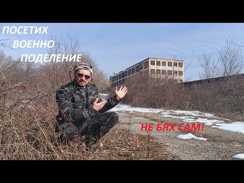 Видео: Посещавам поделението в което съм бил преди 20 години