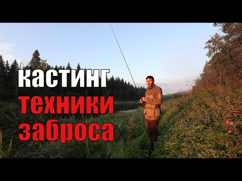 Видео: Как пользоваться кастинговой снастью