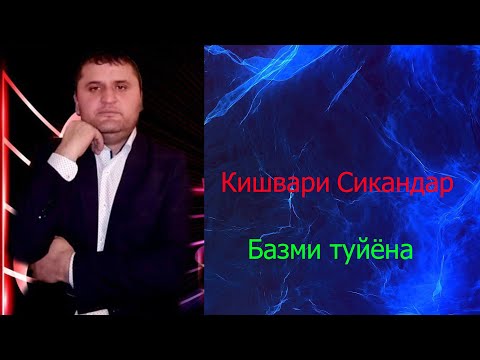 Видео: Кишвари Сикандар - туйи Точики дар  Москва