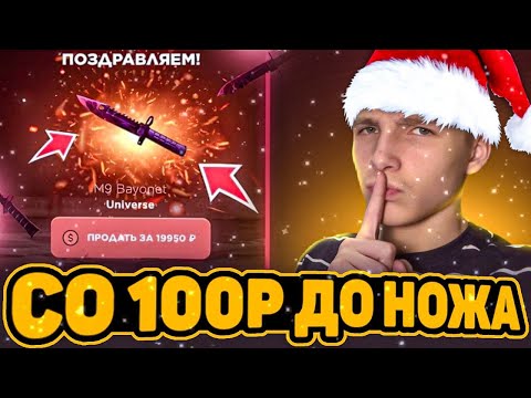 Видео: СО 100 РУБЛЕЙ ДО НОЖА НА GGSTANDOFF😱 / ПРОВЕРКА НА ЧЕСТНОСТЬ GGSTANDOFF