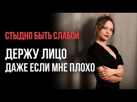 Видео: СТЫДНО БЫТЬ СЛАБОЙ