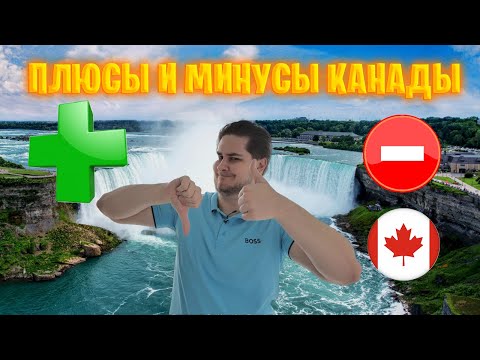Видео: Плюсы и минусы жизни в Канаде с точки зрения иммигранта
