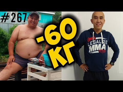 Видео: как похудеть на 60 кг. лишний вес, диета и мотивация Азамата