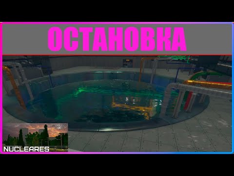Видео: ГАЙД ПО ОСТАНОВКЕ Nucleares v2.2.23.182