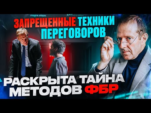 Видео: ФБР ОТКРЫВАЕТ КАРТЫ. Исследование запрещенных техник переговоров и их влияния на Реальные ситуации