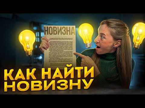 Видео: Научная новизна: что это такое и где её найти