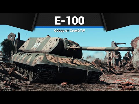 Видео: АДСКИЙ ТАНК ГЕРМАНИИ E-100 в War Thunder