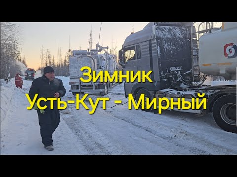 Видео: Зимник Усть-Кут-Ленск !!!