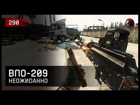 Видео: ВПО-209 ВНЕЗАПНО... • Escape from Tarkov №290