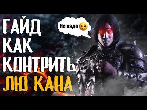 Видео: КАК КОНТРИТЬ ЛЮ КАНГА: Тот Самый Гайд, Которого Не Хватало | Mortal Kombat X