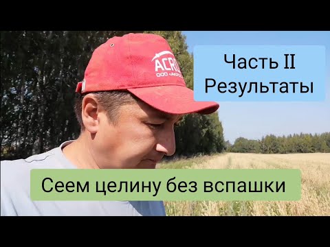 Видео: Сеем целину без вспашки. Часть вторая. No-Till.