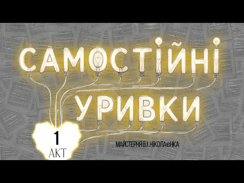 Видео: "САМОСТІЙНІ УРИВКИ" // 1 акт// майстерня В.І. Ніколаєнка// 2025