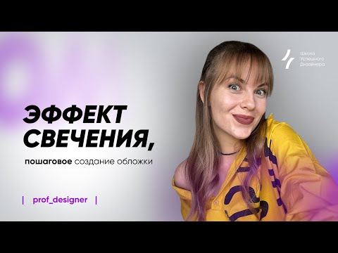 Видео: Урок 23.2. Процесс работы в CorelDRAW:вырезка объектов, работа с цветом, эффекты свечения, градиенты