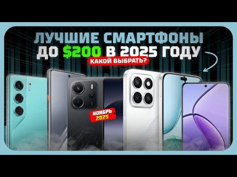 Видео: Топ-7 смартфонов до $200: что реально стоит купить в 2025 году