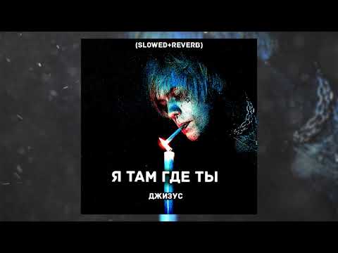 Видео: ДЖИЗУС - Я ТАМ ГДЕ ТЫ (Slowed + reverb)