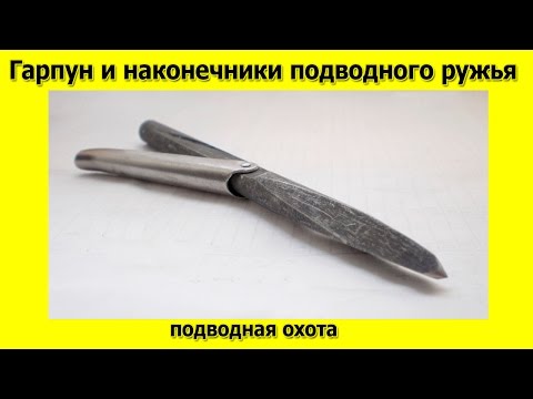 Видео: Наконечники для подводной охоты