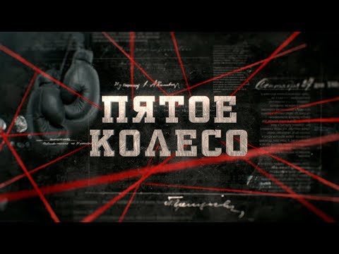 Видео: Пятое колесо | Вещдок