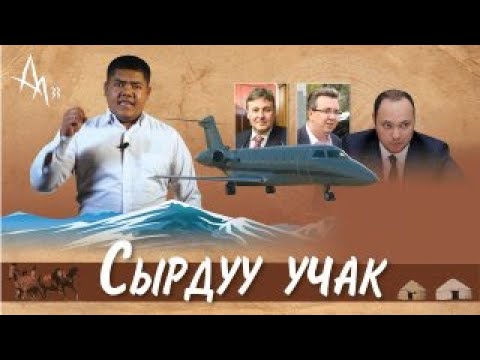 Видео: Сырдуу учак | Болот Назаров