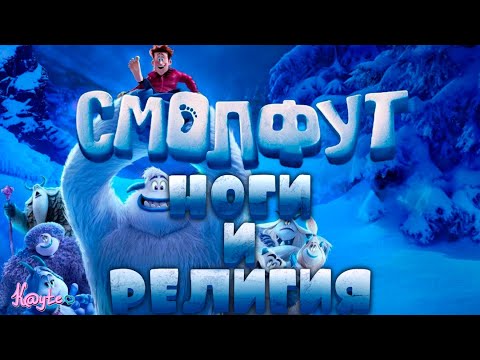 Видео: "СМОЛФУТ 2018" - ЛОЖЬ ВО ИМЯ ДОБРА И ПРИЧЁМ ТУТ НОГИ?! (Анимация)