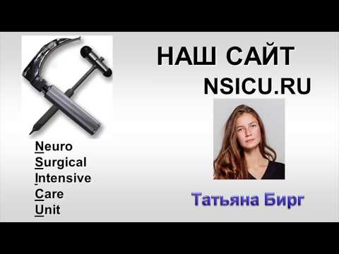 Видео: Рекомендации ЧМТ (ч-I лечение) Бирг Т