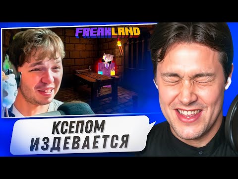 Видео: МАФАНЯ СМОТРИТ - Ксепом ИЗДЕВАЕТСЯ над Максосом за его Грехи😂