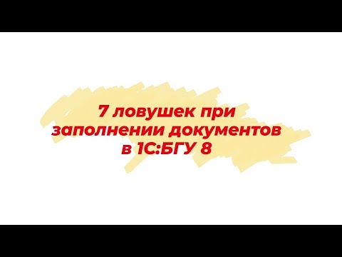 Видео: 7 ловушек при заполнении документов в "1С:БГУ 8, редакция 2" #1сбухгалтерия