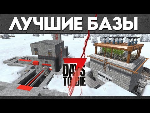 Видео: Лучшие Базы в 7 Days to Die 1.3 - Гайд