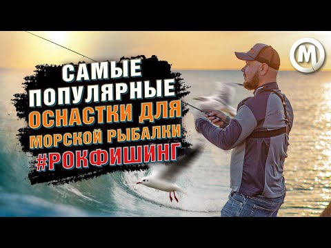 Видео: Самые популярные оснастки для морской рыбалки #РОКФИШИНГ