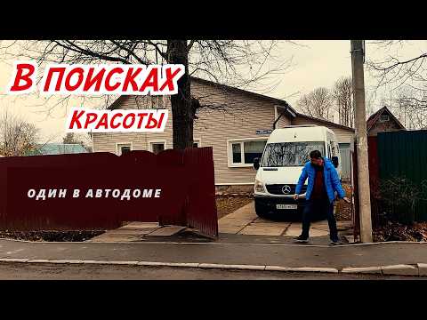 Видео: Одиночество в автодоме и поиски красоты. Зачем нужен дом на колесах, и что я понял путешествии.