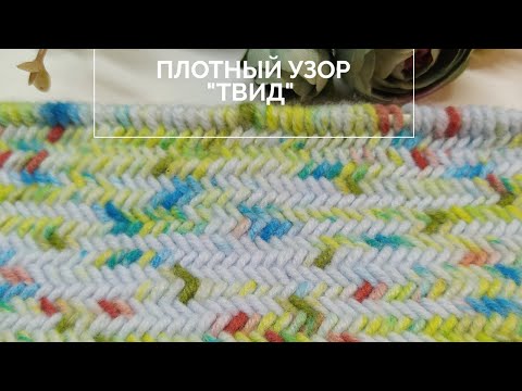 Видео: Простой узор спицами! Плотный узор. Узор спицами для пальто, кофт, снудов и шарфов. И👌 бонус!