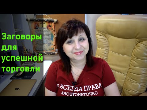 Видео: Заговоры для удачной торговли