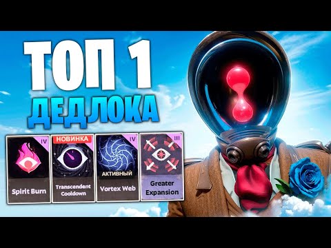 Видео: ВОТ ПОЧЕМУ ОН ЛУЧШИЙ в ДЕДЛОКЕ 😈
