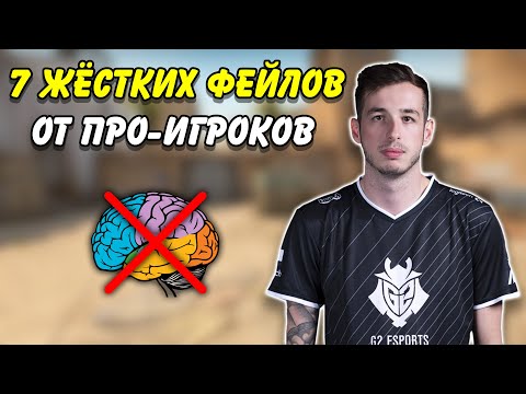 Видео: САМЫЕ ЖЕТСКИЕ ФЕЙЛЫ ПРО ИГРОКОВ В CS:GO / НЕУДАЧНЫЕ МОМЕНТЫ ПРО ИГРОКОВ В КС ГО