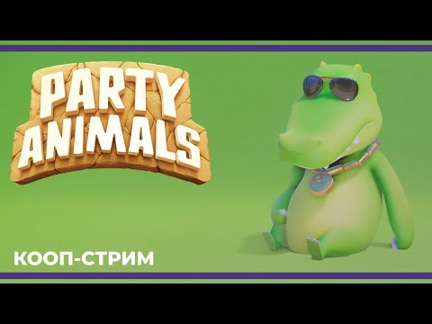 Видео: Кооп с Сестрой Винчестер, Софой и Бэйлом | Party Animals (28.09.2024)