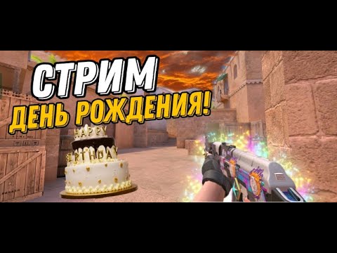 Видео: СТРИМ Standoff 2 | У меня сегодня др🥳