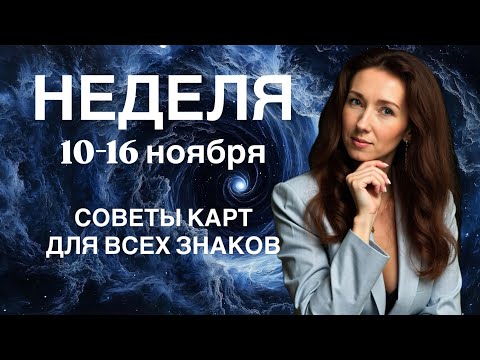 Видео: 🔥 НЕДЕЛЯ 10-16.11 🔥СОВЕТЫ КАРТ ОТ ТАТЬЯНЫ ИВАНОВСКОЙ 