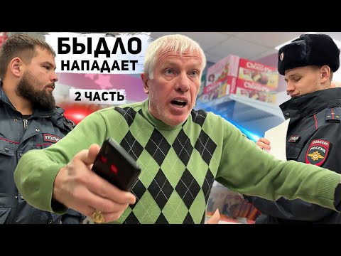 Видео: БОРЗОЕ БЫДЛО ПОЛУЧИЛИ ПО ЗАСЛУГАМ / РАЗБОРКИ В МАГАЗИНЕ / ПОЛИЦИЯ ПОМОГЛА ГАРЖДАНАМ