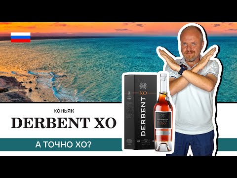 Видео: Новинка от Дербентского коньячного комбината – старый коньяк Derbent Reserve XO. А точно он старый?