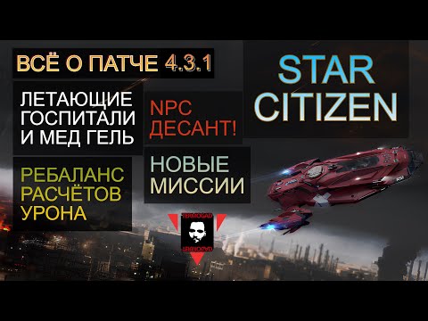 Видео: ШОК-КОНТЕНТ В ПАТЧЕ 4.3.1 -  ОБЗОР ОБЗОРОВ ПО STAR CITIZEN!