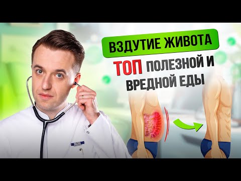 Видео: Вздутие живота. ТОП полезной и вредной еды