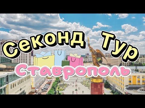 Видео: Секонд Тур по Ставрополю | Новые секонды | В порядке вещей, Планета секонд-ленд, style.ex и другое 😉
