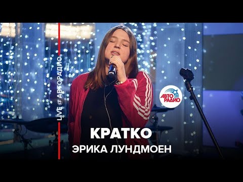 Видео: Эрика Лундмоен - Кратко (LIVE @ Авторадио)