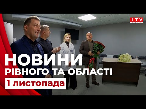 Видео: Головні події дня у Рівному та області | ITV media group