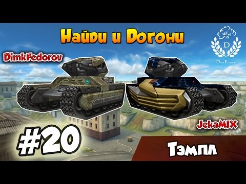 Видео: Танки Онлайн | DimkFedorov (НиД #20) [ Самый быстрый ]