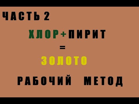 Видео: Хлор+Пирит=Золото. Часть 2. Рабочий Метод.