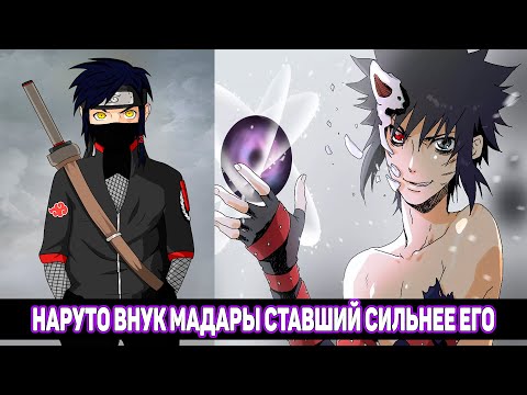 Видео: Наруто Внук Мадары Ставший Сильнее Его / Альтернативный Сюжет Наруто / Все части