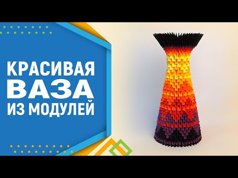 Видео: Красивая ваза из модулей оригами. Модульное оригами ваза схема сборки.