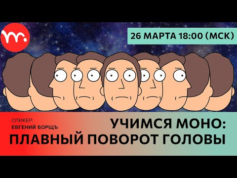 Видео: Учимся Moho: ПЛАВНЫЙ поворот головы