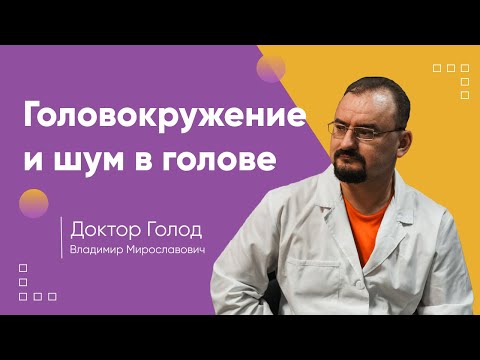 Видео: Головокружение и шум в голове. - информация от доктора Голода.