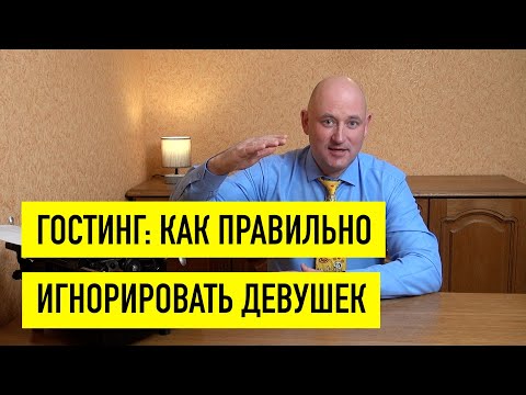 Видео: Прием пикапа "гостинг" - учимся правильно игнорить девушек